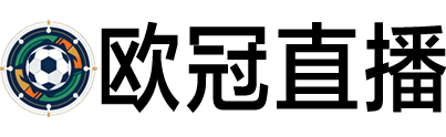 欧冠直播